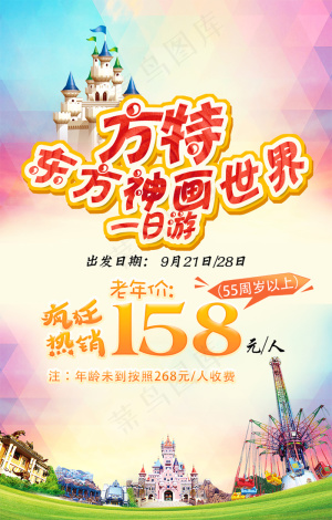 方特旅游一日
