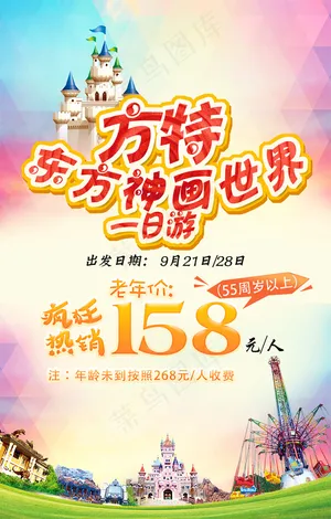 方特旅游一日