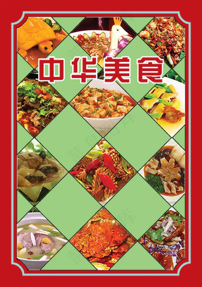 中华美食