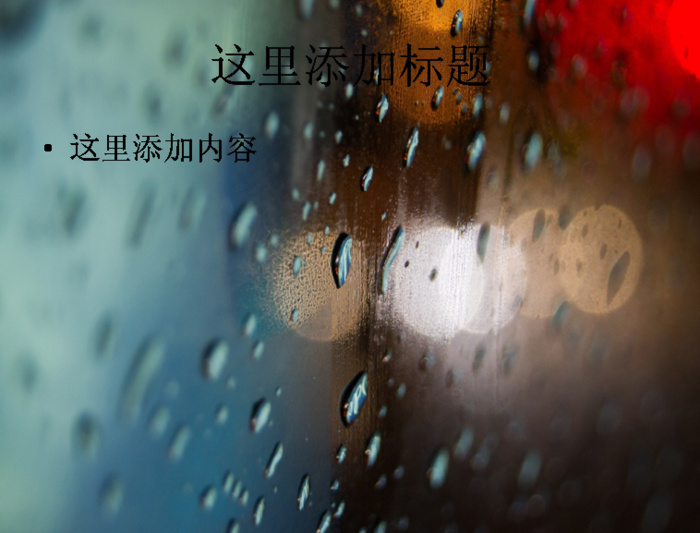 窗外雨中的霓虹灯高清ppt桌面(...