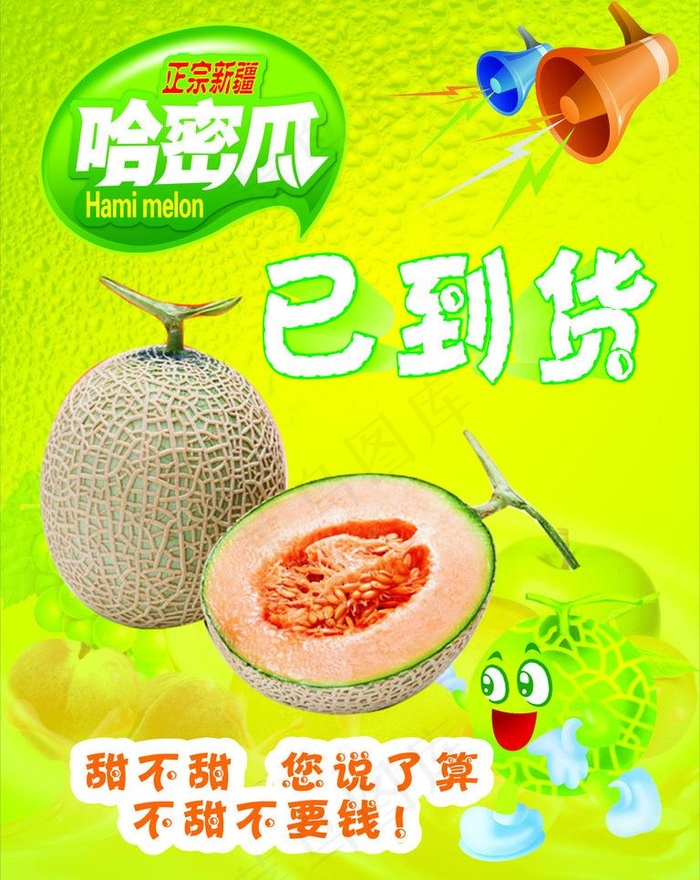 哈蜜瓜图片cdr矢量模版下载