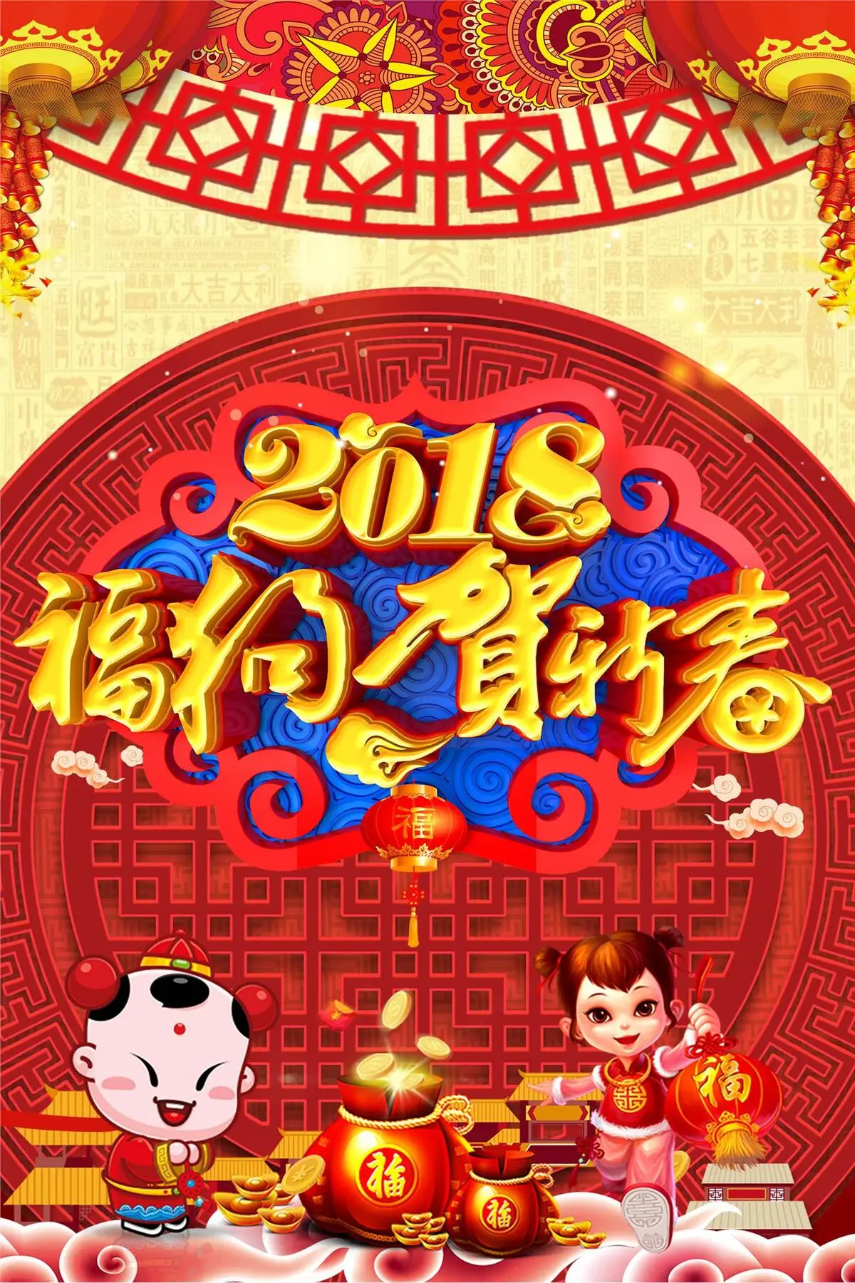 2018年狗年大吉喜贺新春海报(2126X3189(DPI:90))psd模版下载