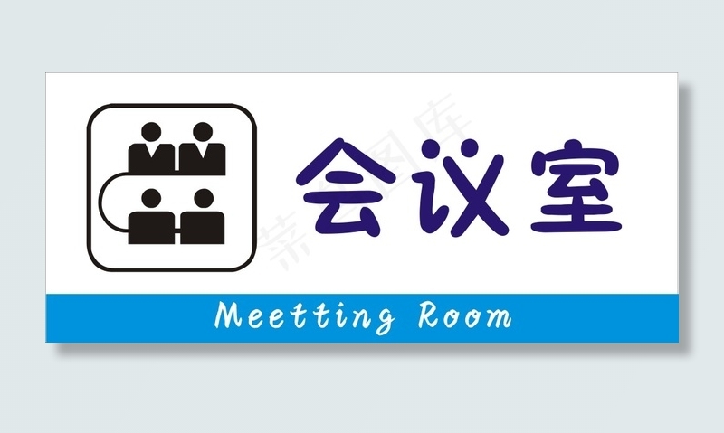 会议室