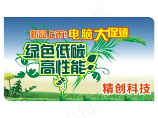 电脑大促销图片