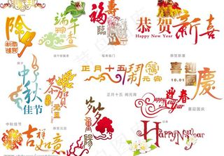 节日字体素材图片