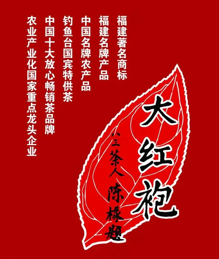 大红袍茶图片psd模版下载
