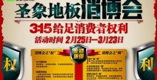 圣象地板3 15图片