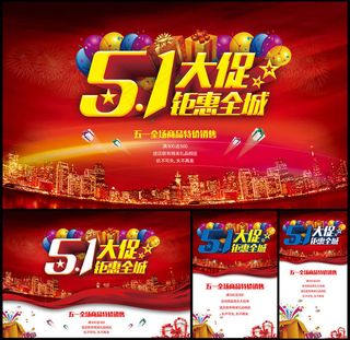 51大促钜惠全城宣传海报设计PSD素材