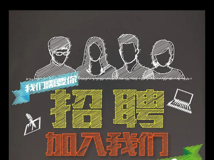粉笔字招聘海报ai矢量模版下载