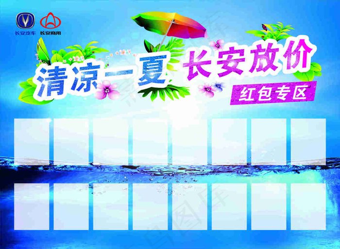 清凉一夏长安放价红包专区cdr矢量模版下载