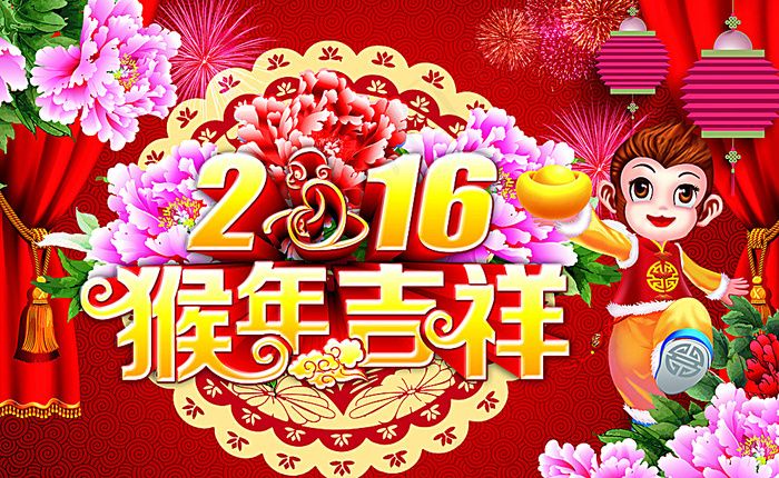 2016年猴年图片(9449X5906(DPI:300))psd模版下载