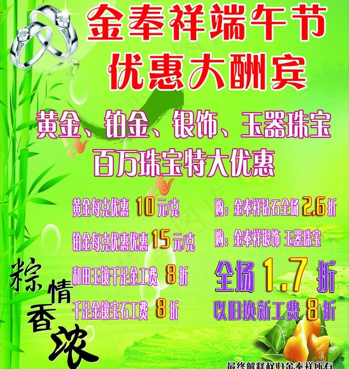 金奉祥珠宝端午节海报图片