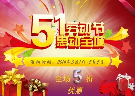 劳动节惠动全城