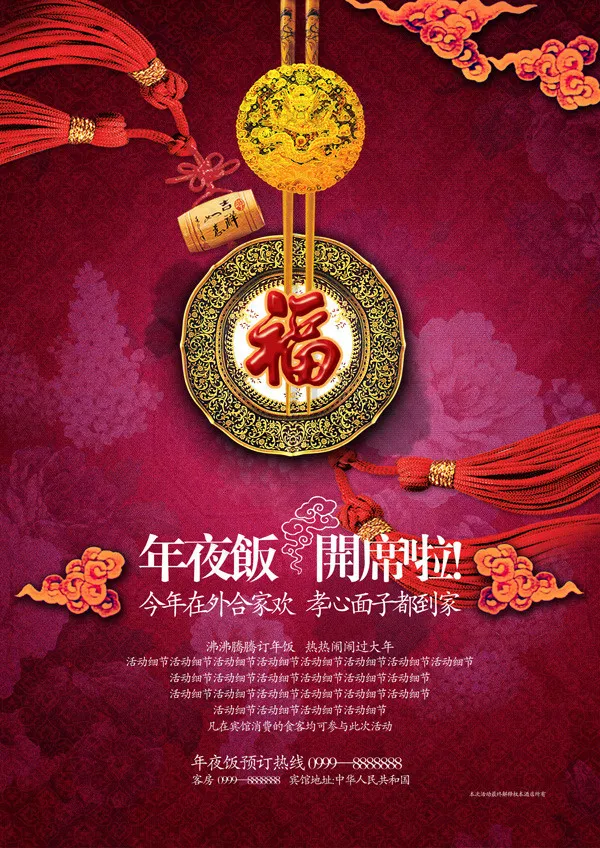年夜饭预订海报psd素材(1654X2339(DPI:70))psd模版下载