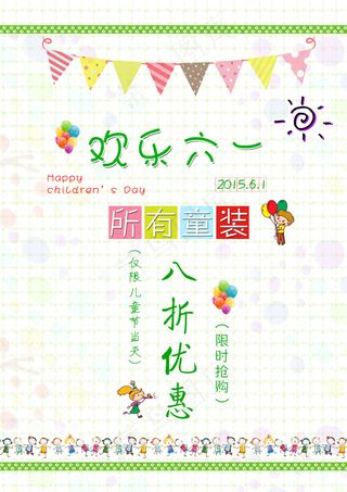 六一儿童节促销 低价 海报设计