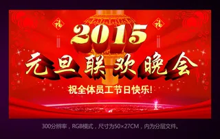 2015企业元旦联欢晚会展板背景素...