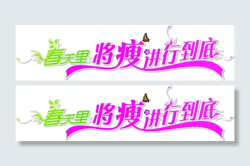 字体设计春天里将瘦进行到底cdr矢量模版下载