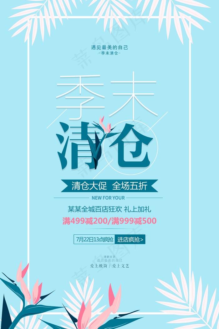 促销 换季清仓 活动 清仓秒杀 花边