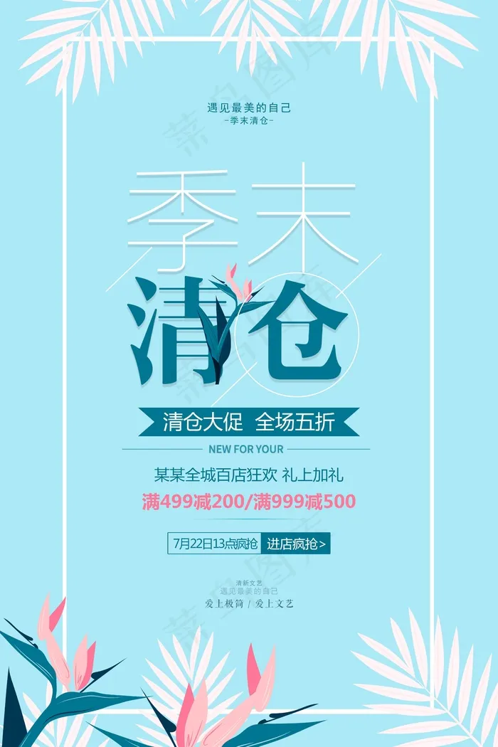 促销 换季清仓 活动 清仓秒杀 花边psd模版下载