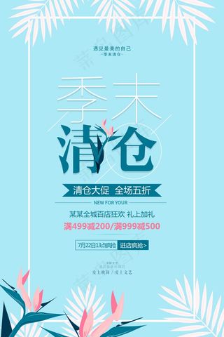 促销 换季清仓 活动 清仓秒杀 花边