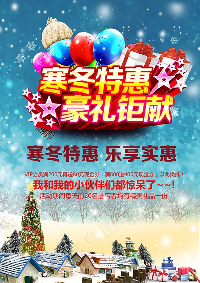 冬季特惠广告(2480X3508(DPI:300))psd模版下载