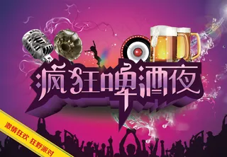 疯狂啤酒节派对PSD宣传海报