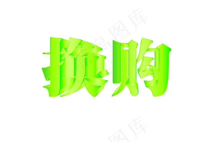 立体字图片cdr矢量模版下载