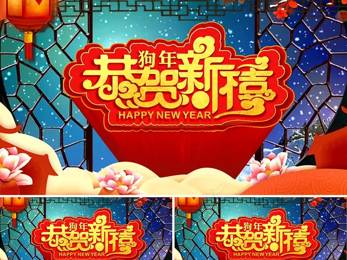 2018狗年恭贺新年AE视频模板