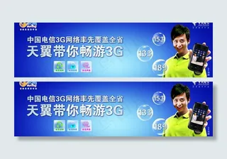 3g天翼手机广告图片