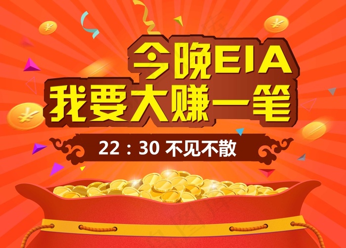今晚EIA我要大赚一笔金融行情宣传海报(3544X2546(DPI:72))psd模版下载