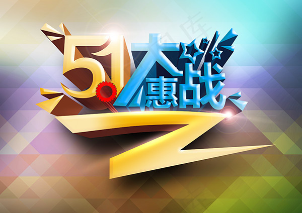 商场五一大惠战促销海报PSD素材下...