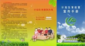 计划生育政策宣传手册