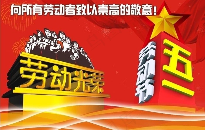 五一劳动节图片