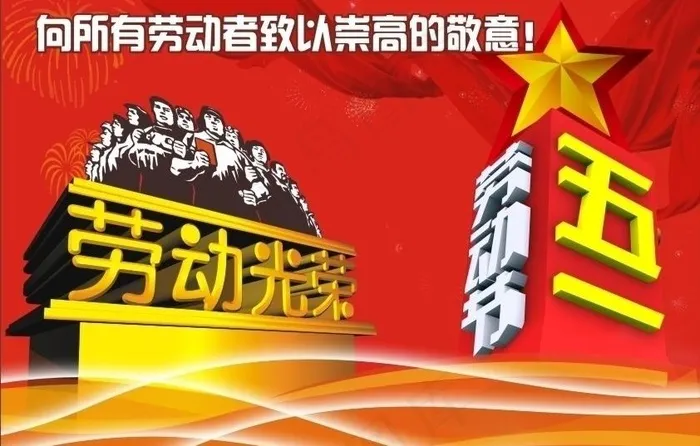 五一劳动节图片cdr矢量模版下载