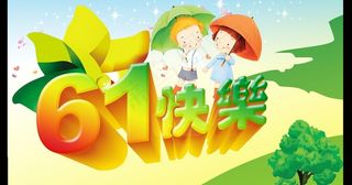 六一快乐图片