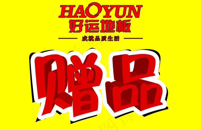 赠品贴图片