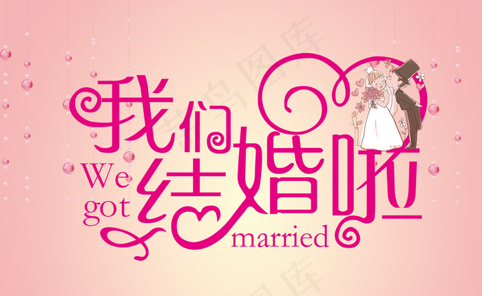 我们结婚啦图片psd模版下载