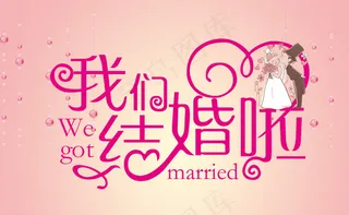 我们结婚啦图片