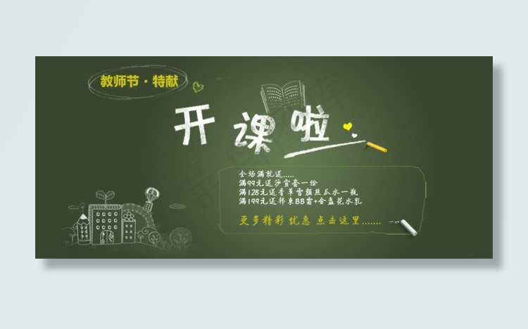 教师节黑板报式促销海报设计psd模版下载