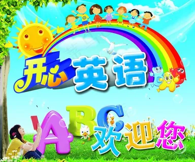 开心英语宣传海报图片
