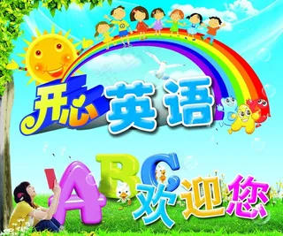 开心英语宣传海报图片