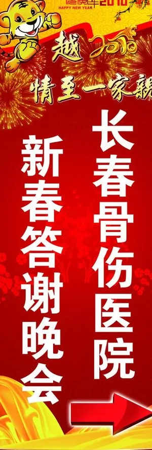 新春晚会x展架图片