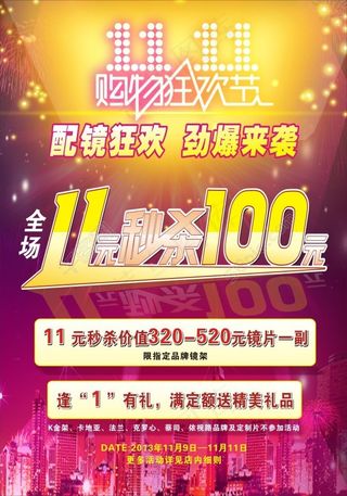 双11配镜活动海报