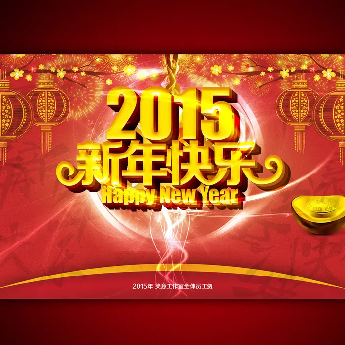 2015年新年快乐促销海报设计(3508X2480(DPI:300))psd模版下载