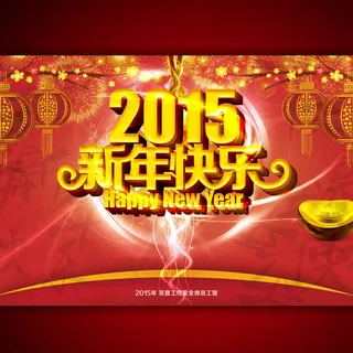 2015年新年快乐促销海报设计