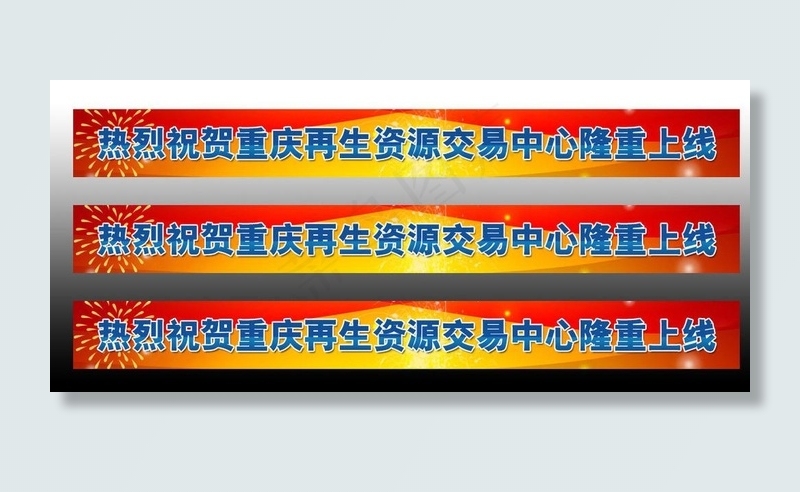 热烈庆祝横幅图片