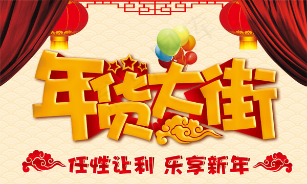 羊年年货大街吊旗psd模版下载