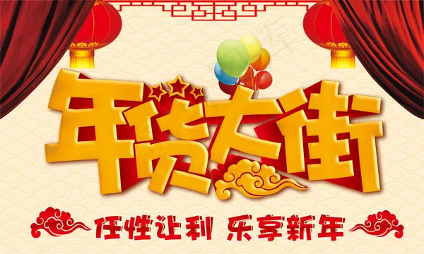 羊年年货大街吊旗psd模版下载