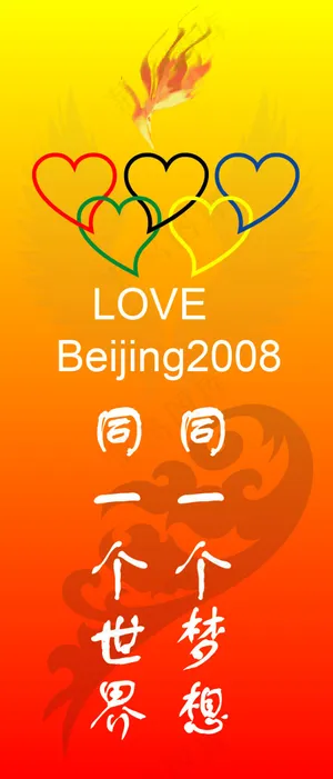 同一个世界同一个梦想