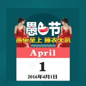 愚人节睡衣大趴